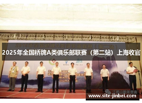 2025年全国桥牌A类俱乐部联赛（第二站）上海收官