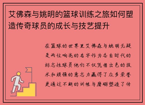 艾佛森与姚明的篮球训练之旅如何塑造传奇球员的成长与技艺提升
