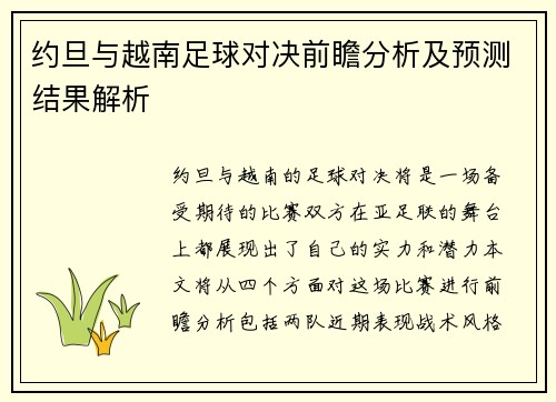 约旦与越南足球对决前瞻分析及预测结果解析